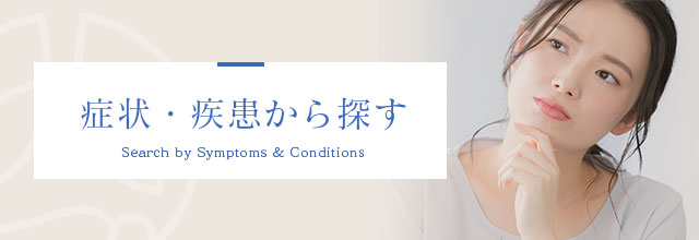 症状・疾患から探す