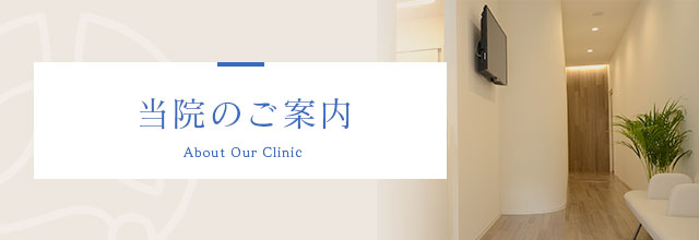 当院のご案内